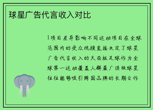 球星广告代言收入对比