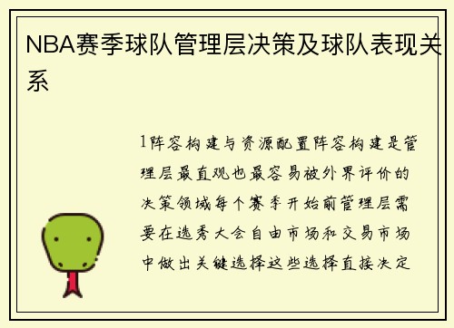 NBA赛季球队管理层决策及球队表现关系