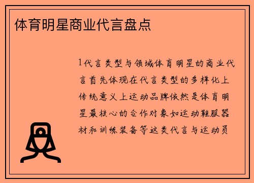 体育明星商业代言盘点