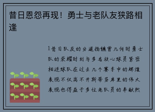 昔日恩怨再现！勇士与老队友狭路相逢