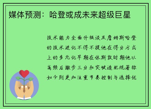 媒体预测：哈登或成未来超级巨星