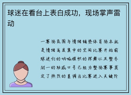 球迷在看台上表白成功，现场掌声雷动