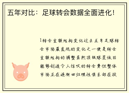 五年对比：足球转会数据全面进化！