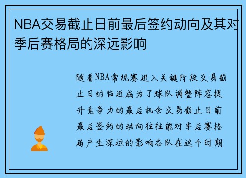 NBA交易截止日前最后签约动向及其对季后赛格局的深远影响