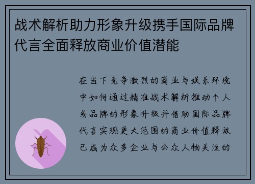 战术解析助力形象升级携手国际品牌代言全面释放商业价值潜能