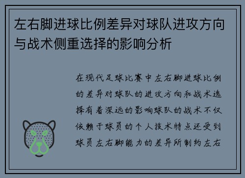 左右脚进球比例差异对球队进攻方向与战术侧重选择的影响分析