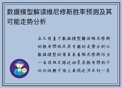 数据模型解读维尼修斯胜率预测及其可能走势分析
