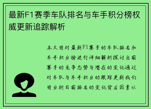 最新F1赛季车队排名与车手积分榜权威更新追踪解析