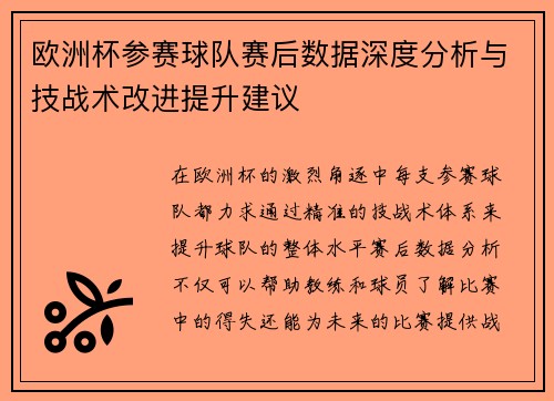 欧洲杯参赛球队赛后数据深度分析与技战术改进提升建议 欧洲杯参赛球队赛后数据深度分析与技战术改进提升建议