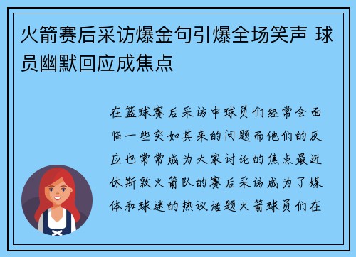 火箭赛后采访爆金句引爆全场笑声 球员幽默回应成焦点 火箭赛后采访爆金句引爆全场笑声 球员幽默回应成焦点