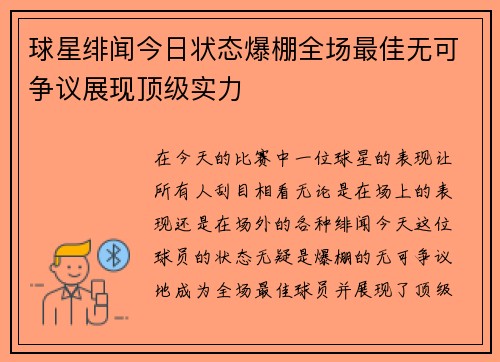 球星绯闻今日状态爆棚全场最佳无可争议展现顶级实力 球星绯闻今日状态爆棚全场最佳无可争议展现顶级实力