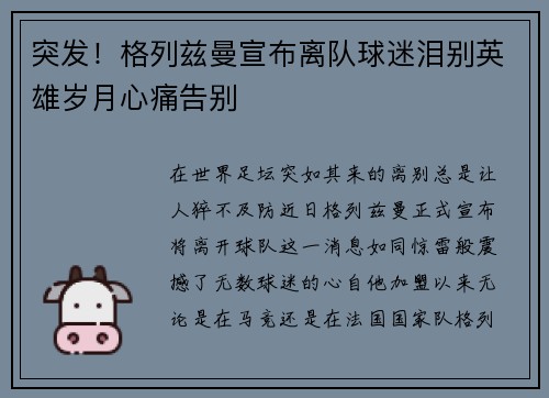 突发！格列兹曼宣布离队球迷泪别英雄岁月心痛告别