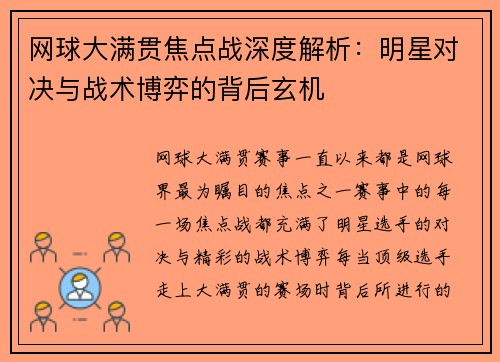 网球大满贯焦点战深度解析:明星对决与战术博弈的背后玄机 网球大满贯焦点战深度解析:明星对决与战术博弈的背后玄机