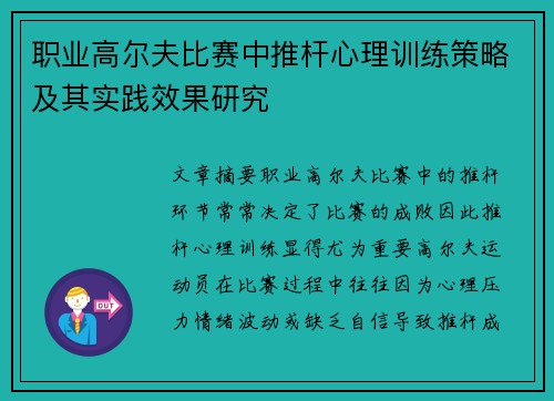 职业高尔夫比赛中推杆心理训练策略及其实践效果研究 职业高尔夫比赛中推杆心理训练策略及其实践效果研究