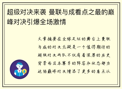超级对决来袭 曼联与成看点之最的巅峰对决引爆全场激情 超级对决来袭 曼联与成看点之最的巅峰对决引爆全场激情