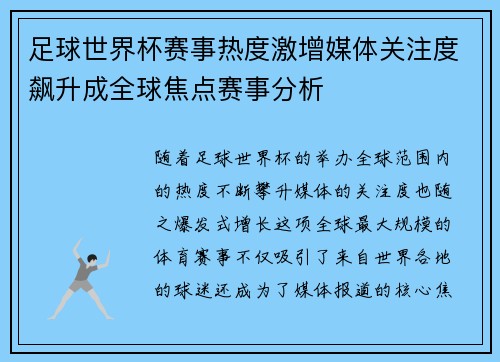足球世界杯赛事热度激增媒体关注度飙升成全球焦点赛事分析 足球世界杯赛事热度激增媒体关注度飙升成全球焦点赛事分析
