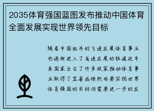 2035体育强国蓝图发布推动中国体育全面发展实现世界领先目标