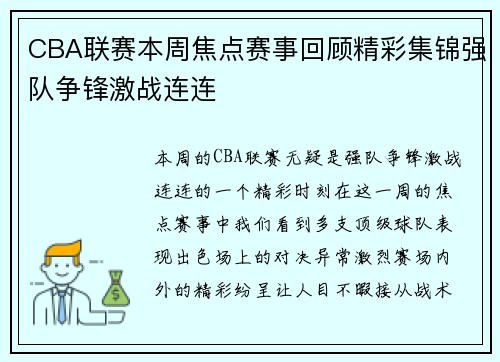 CBA联赛本周焦点赛事回顾精彩集锦强队争锋激战连连