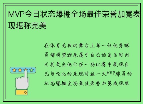 MVP今日状态爆棚全场最佳荣誉加冕表现堪称完美 MVP今日状态爆棚全场最佳荣誉加冕表现堪称完美