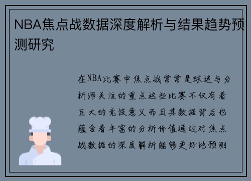 NBA焦点战数据深度解析与结果趋势预测研究 NBA焦点战数据深度解析与结果趋势预测研究