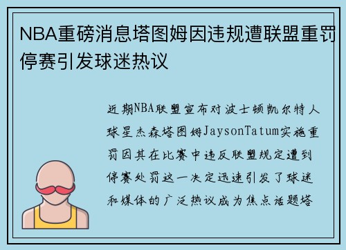 NBA重磅消息塔图姆因违规遭联盟重罚停赛引发球迷热议