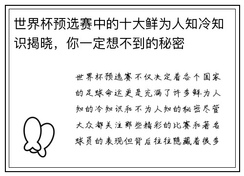 世界杯预选赛中的十大鲜为人知冷知识揭晓，你一定想不到的秘密