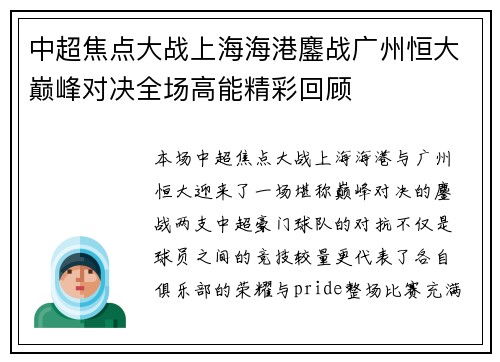 中超焦点大战上海海港鏖战广州恒大巅峰对决全场高能精彩回顾 中超焦点大战上海海港鏖战广州恒大巅峰对决全场高能精彩回顾