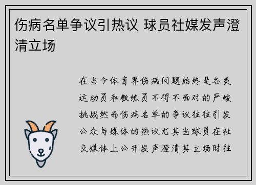 伤病名单争议引热议 球员社媒发声澄清立场 伤病名单争议引热议 球员社媒发声澄清立场