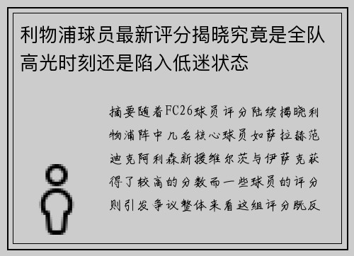 利物浦球员最新评分揭晓究竟是全队高光时刻还是陷入低迷状态