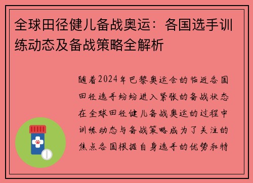 全球田径健儿备战奥运:各国选手训练动态及备战策略全解析 全球田径健儿备战奥运:各国选手训练动态及备战策略全解析